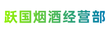 平安区跃国烟酒经营部